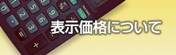 表示価格について