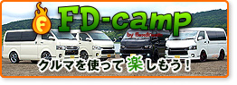 アウトドア・オートキャンプ FD-camp