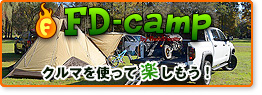 アウトドア・オートキャンプ FD-camp