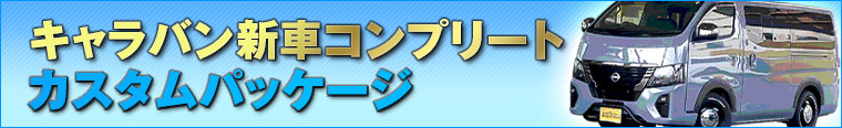 キャラバン 新車カスタムコンプリート