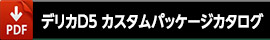 カスタムパッケージカタログPDFはこちら