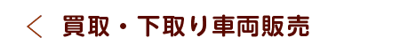 買取・下取り直販車