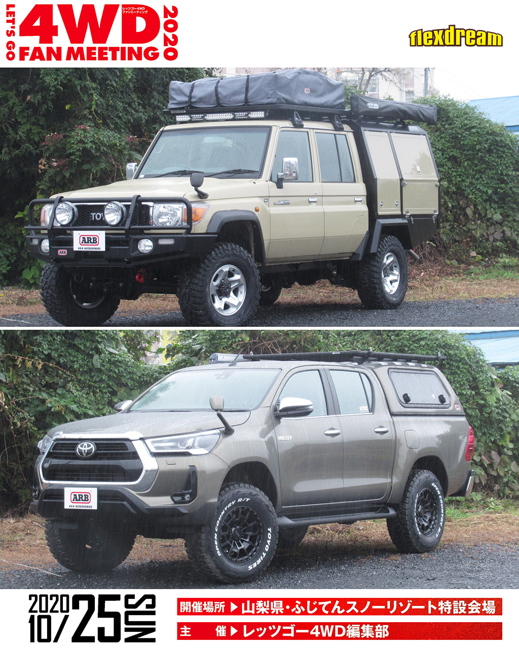 レッツゴー4wd ファンミーティング 新型ハイラックスとランクル79を出展致します フレックス ドリーム レッツゴー4wd ファンミーティング 新型ハイラックスとランクル79を出展致します フレックス ドリーム