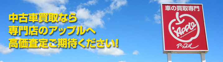 中古車買取査定のアップル オリコン顧客満足度中古車買取会社ランキング総合1位