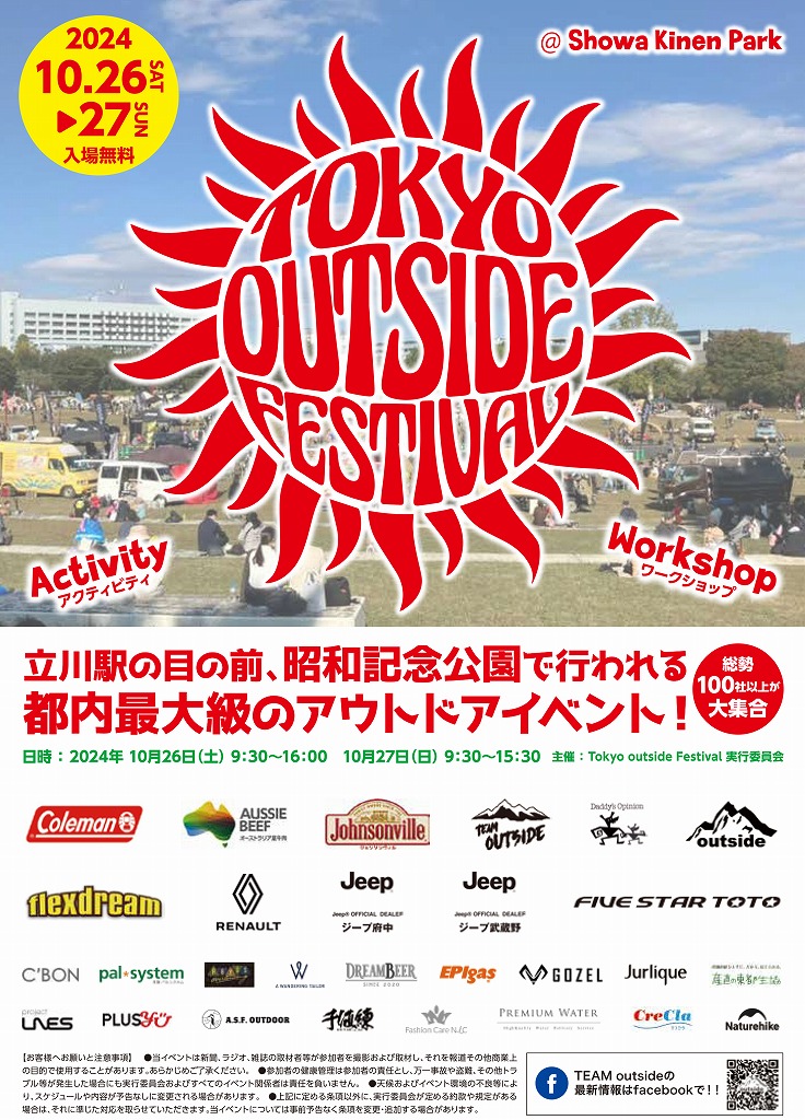 イベント概要：東京アウトサイドフェスティバル　国営昭和記念公園