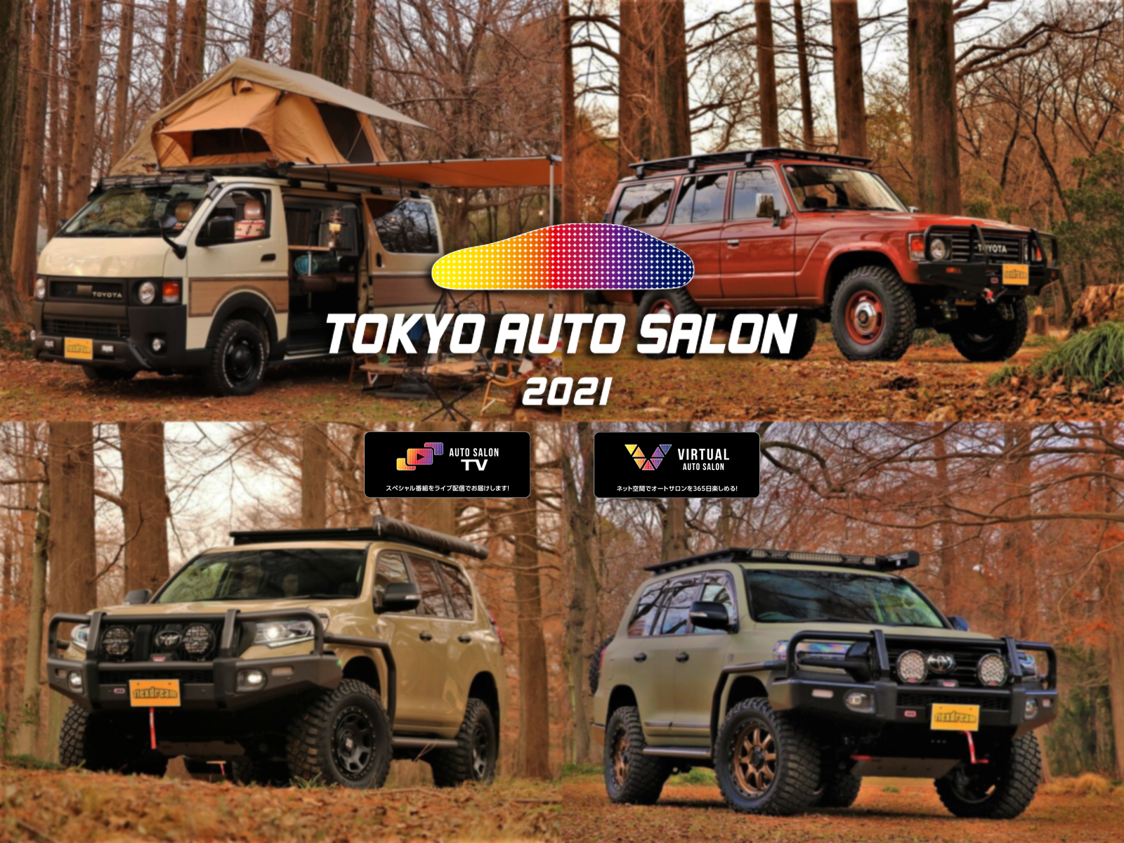 東京オートサロン21はバーチャル オンライン 開催 ハイエース ランクルとジムニーに注目 フレックス ドリーム