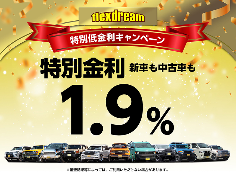 特別低金利キャンペーン【新車も中古車も1.9％】