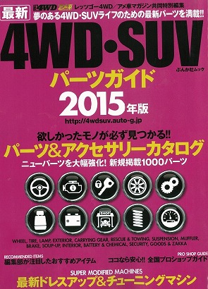 4wd Suvパーツガイド15発売 取材頂いたランクル タンドラなど掲載