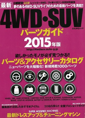 4WD SUV パーツガイド2015 表紙