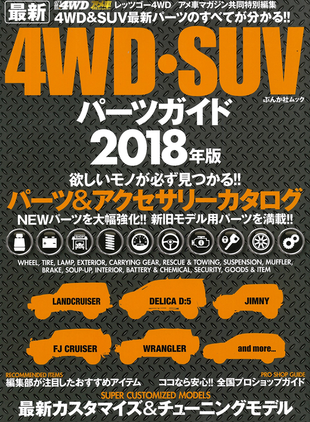 4WD・SUVパーツガイド 表紙