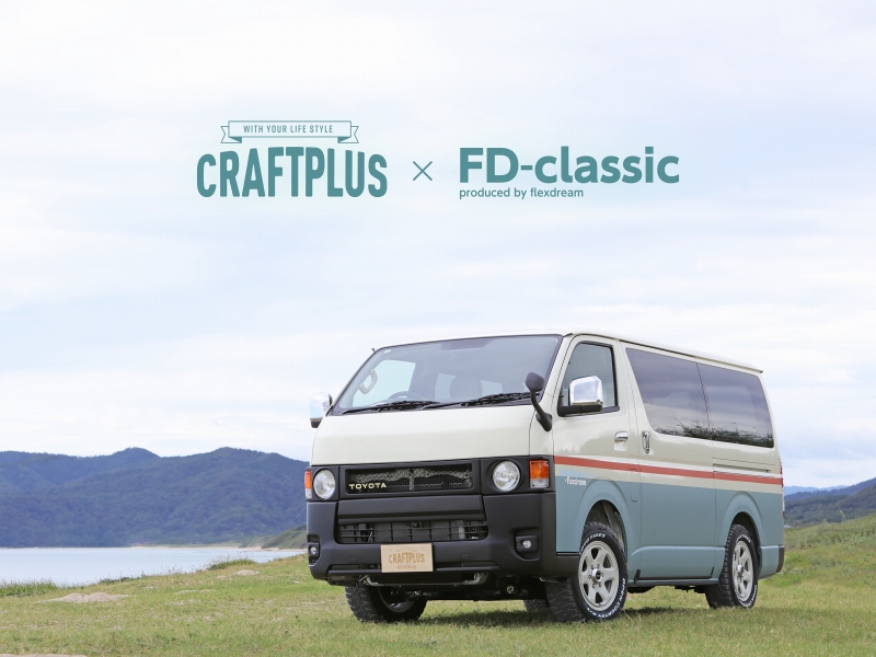 CRAFTPLUS（クラフトプラス）×FDclassic-丸目ハイエース新車カスタムコンプリートパッケージ