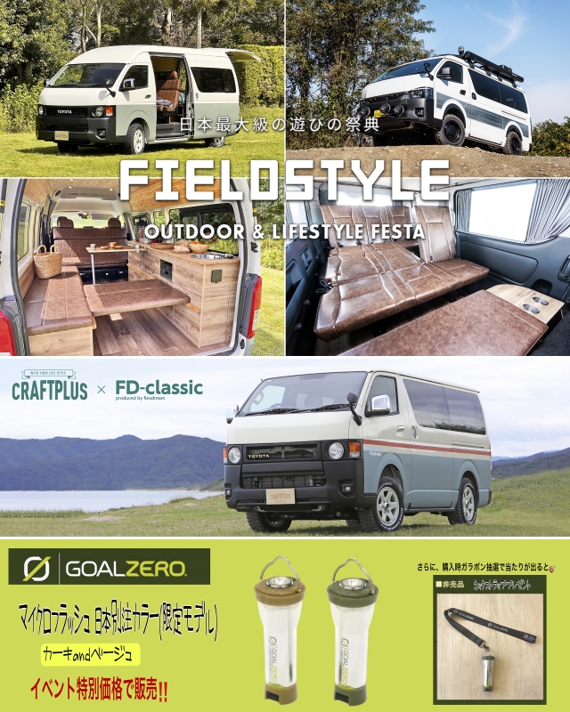 FieldStyleJamboree（フィールドスタイルジャンボリー）2023 ハイエースカスタムデモカーを出展