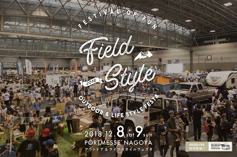 FieldStyle（フィールドスタイル）2018＠ポートメッセなごや（1）