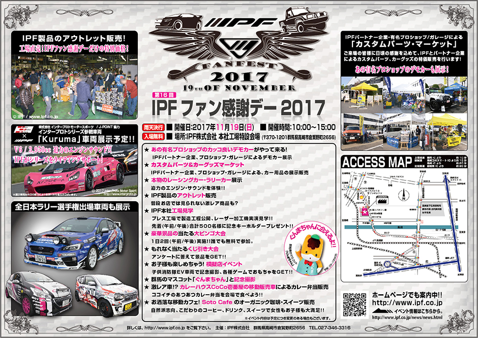 IPFファン感謝デー2017 イベント内容