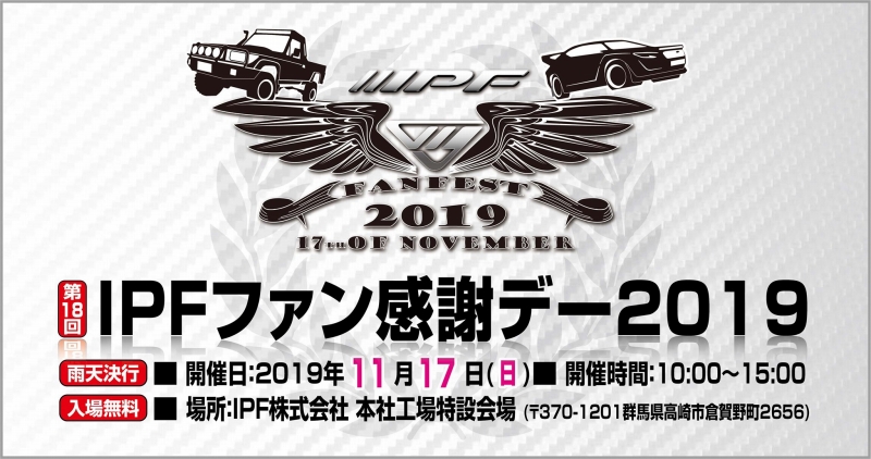 IPFファン感謝デー2019