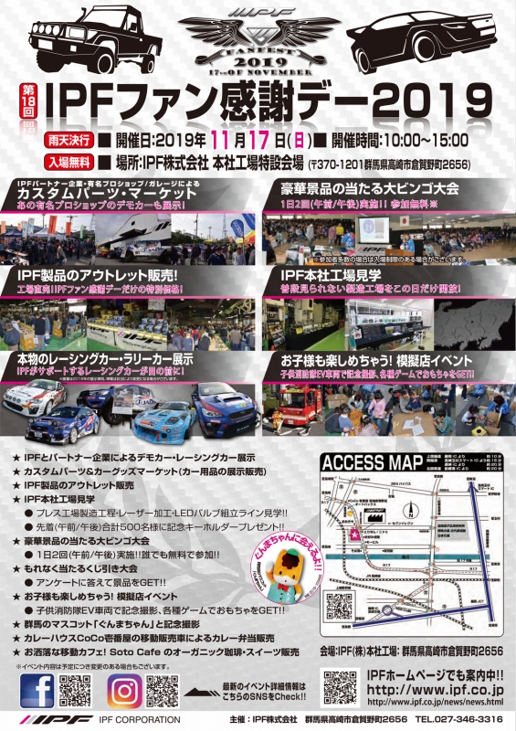 IPFファン感謝デー2019イベント内容（予定）