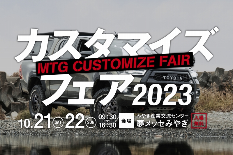 MTGカスタマイズフェア2023（宮城トヨタ・トヨタカローラ宮城）ハイラックスを出展 in 夢メッセみやぎ