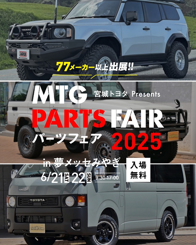 MTGパーツフェア2025（宮城トヨタ）ランクル250、ランクル70、丸目ハイエース出展
