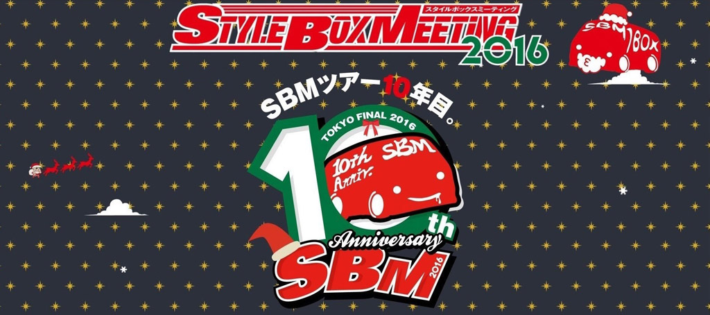 SBM（スタイルボックスミーティング）2016ファイナル 東京お台場 メインバナー