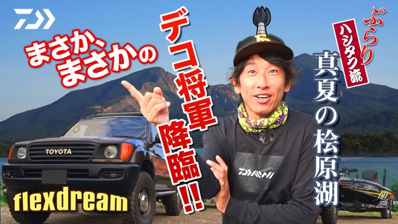 ぶらり、真夏の桧原湖! まさか、まさかのデコ将軍降臨!!『Ultimate BASS by DAIWA Vol.276 flexdreamコラボ動画』