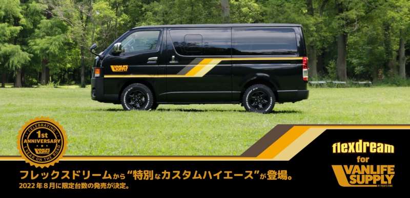 VANLIFE SUPPLY BY FREAK'S STORE（ヴァンライフサプライバイフリークスストア）× flexdream コラボ 特別仕様車：ハイエース 丸目カスタム