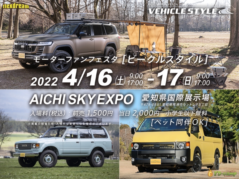 VEHICLE STYLE（ビークルスタイル）2022　ランクル300、ランクル80丸目、ハイエース200丸目を出展