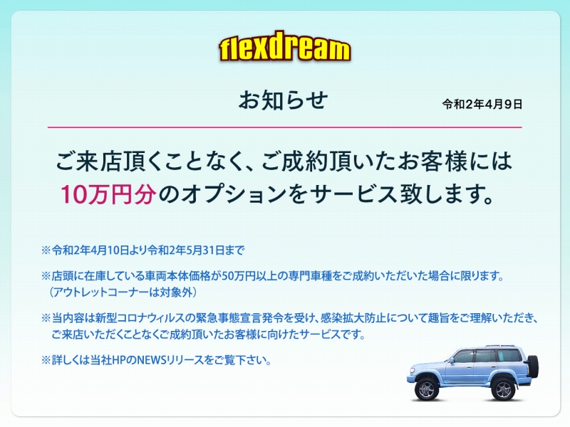 お知らせ：ご来店頂くことなくご成約頂けるお客様へ 令和2年4月9日