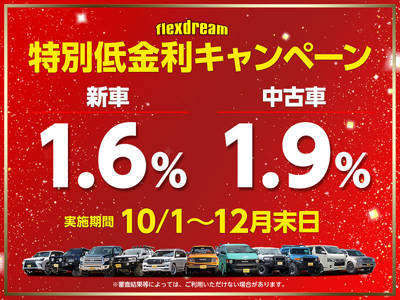 flexdream 新車・中古車オートローン 特別低金利キャンペーン（2021年12月末日まで）