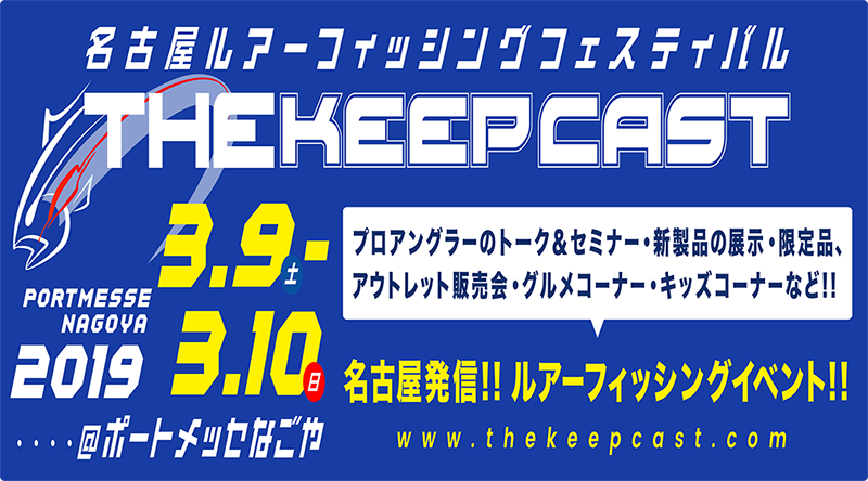 名古屋ルアーフィッシングフェスティバル『ザ キープキャスト2019』