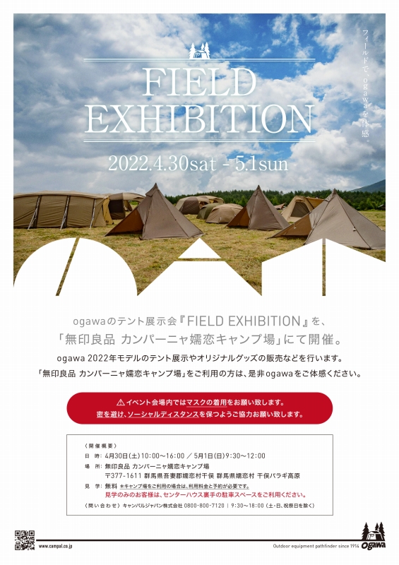 ogawa FIELD EXHIBITION in 無印良品 カンパーニャ嬬恋キャンプ場 2022