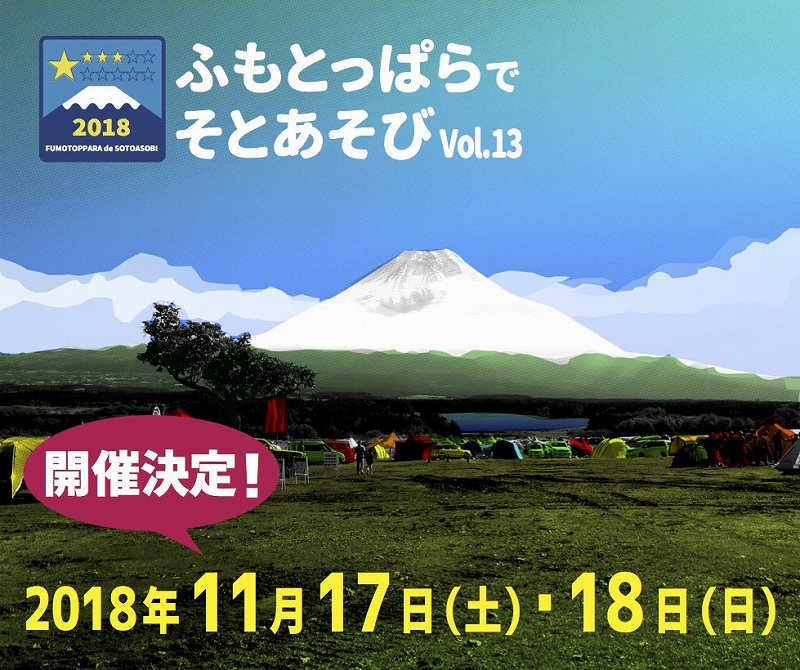 ふもとっぱらでそとあそび2018 Vol.13