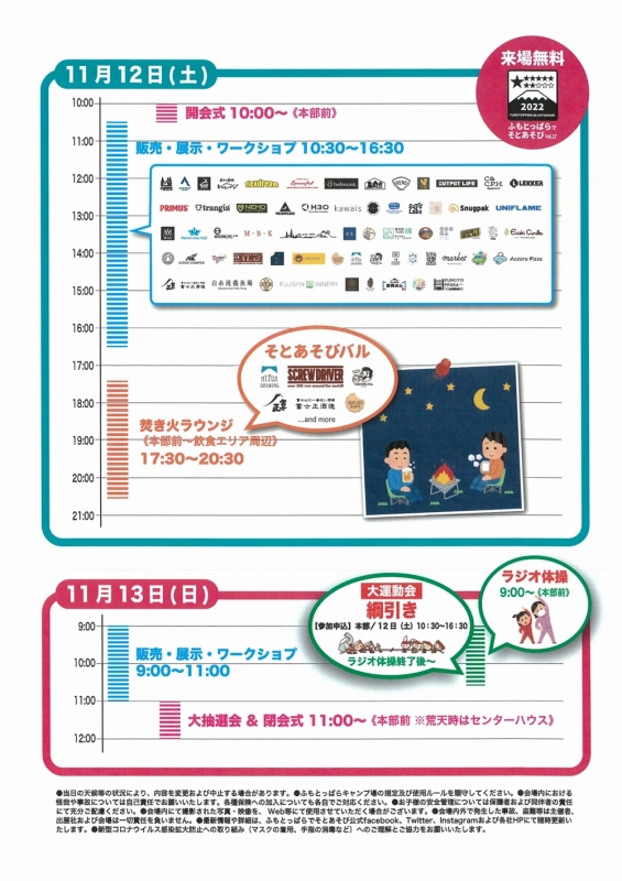 ふもとっぱらでそとあそび2022 vol.17 タイムスケジュール