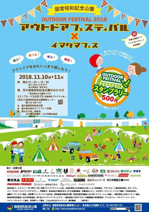 アウトドアフェスティバル・イマタマフェス2018 国営昭和記念公園（東京都立川市）ポップ