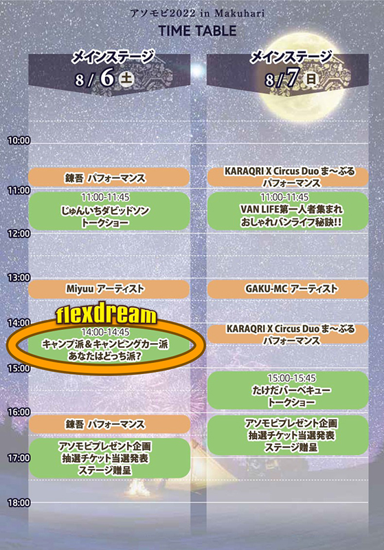 アソモビ2022 タイムテーブル flexdream