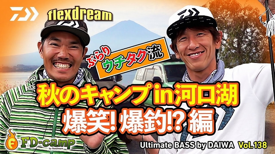 ウチタク流 ぶらり、秋のキャンプ in 河口湖 爆笑！爆釣！？編『Ultimate BASS by DAIWA Vol.138 flexdreamコラボ動画』