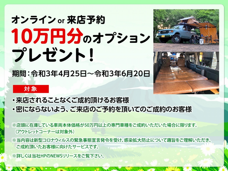 オンライン・来店予約でオプション10万円分プレゼント（令和3年4月25日より6月20日まで【再延長】）