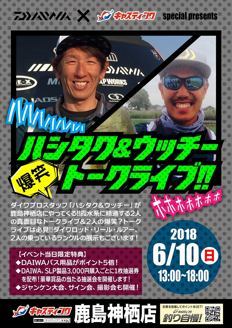 キャスティング鹿島神栖店×DAIWA 内山幸也プロ＆橋本卓也プロ トークライブ