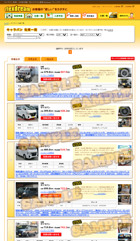 キャラバン 新車カスタムコンプリート 在庫一覧