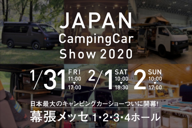 ジャパンキャンピングカーショー2020 ＠幕張メッセ『丸目のハイエースが登場』