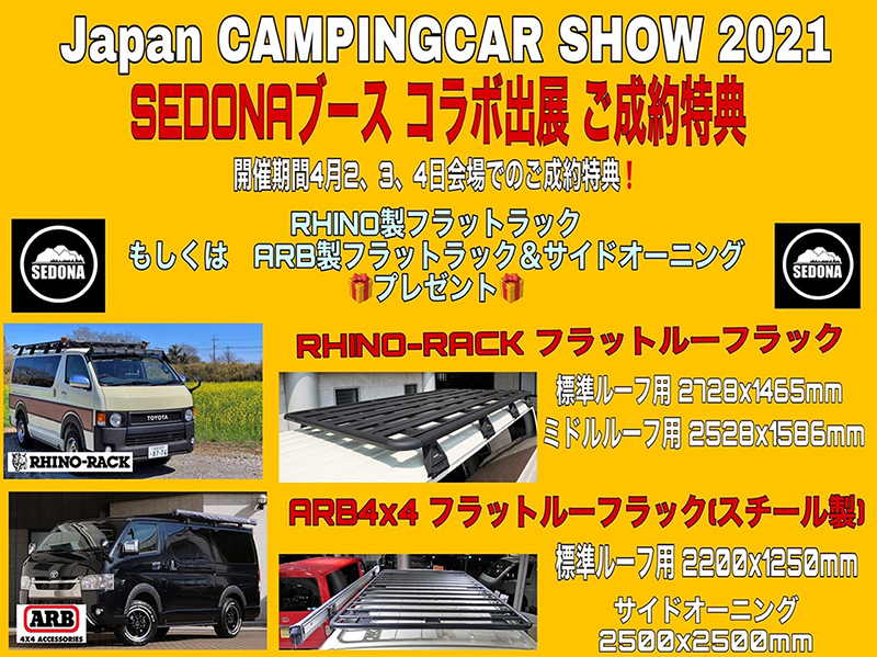 ジャパンキャンピングカーショー2021-SEDONA×flexdreamコラボ出展ご成約特典：ルーフラック