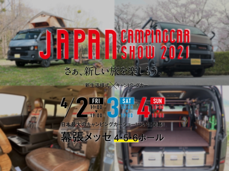 ジャパンキャンピングカーショー2021 幕張メッセ 丸目ハイエース車中泊カスタムデモカー出展