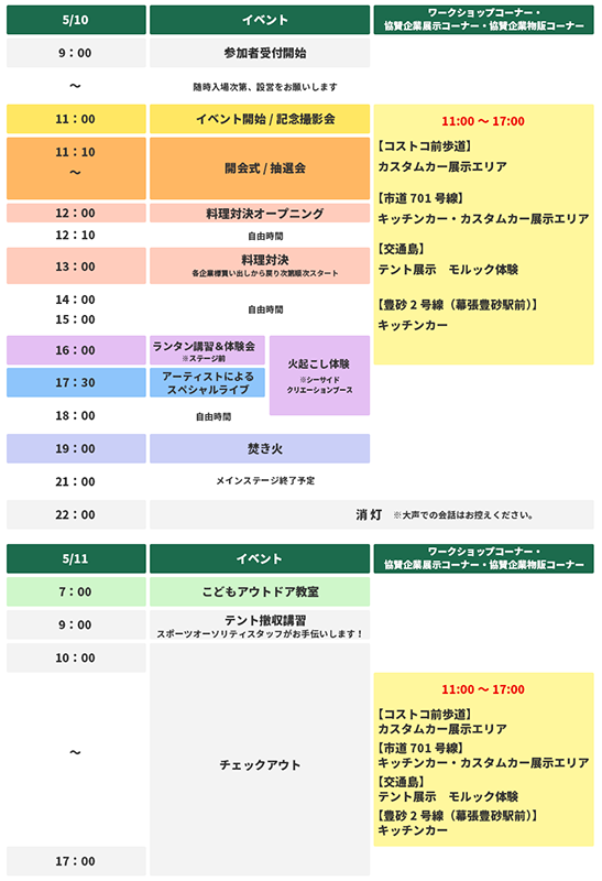 『スマートキャンプ2025 by イオンモール幕張新都心』タイムテーブル