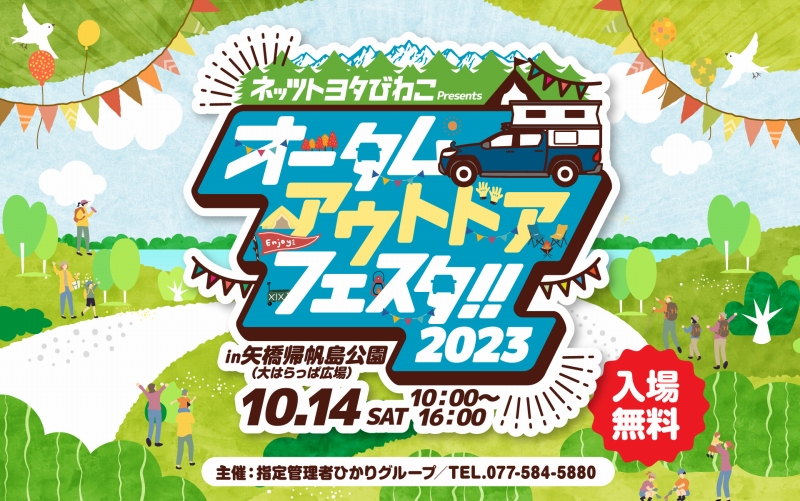 ネッツトヨタびわこ オータムアウトドアフェスタ 矢橋帰帆島公園 大はらっぱ広場 2023