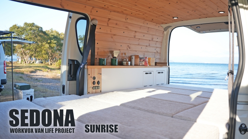 ハイエース セドナ バンライフ サンライズ「SEDONA VANLIFE SUNRISE」