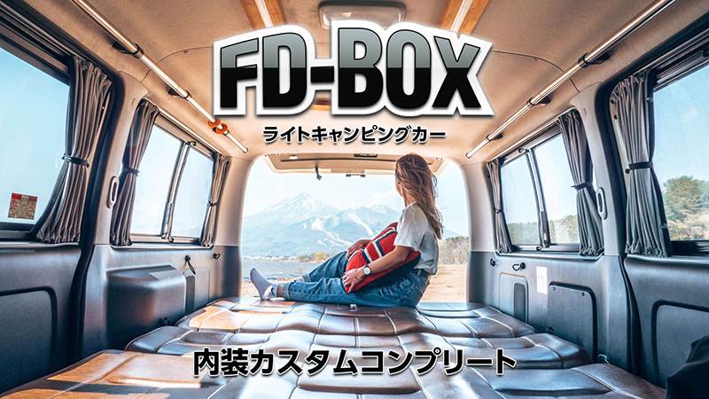 ハイエース 車中泊できる街乗り仕様車 ライトキャンピングカー FD-BOX