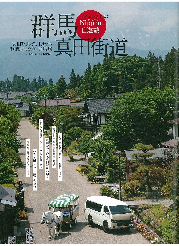ハイエースでゆく日本自由旅『群馬・真田街道』表紙