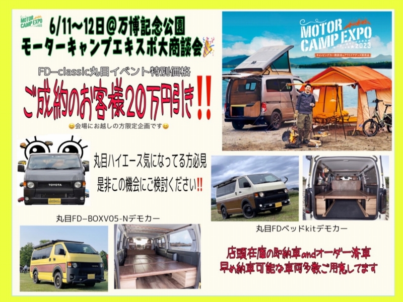 モーターキャンプエキスポ（MOTORCAMPEXPO）万博記念公園 ハイエース特価販売キャンペーン