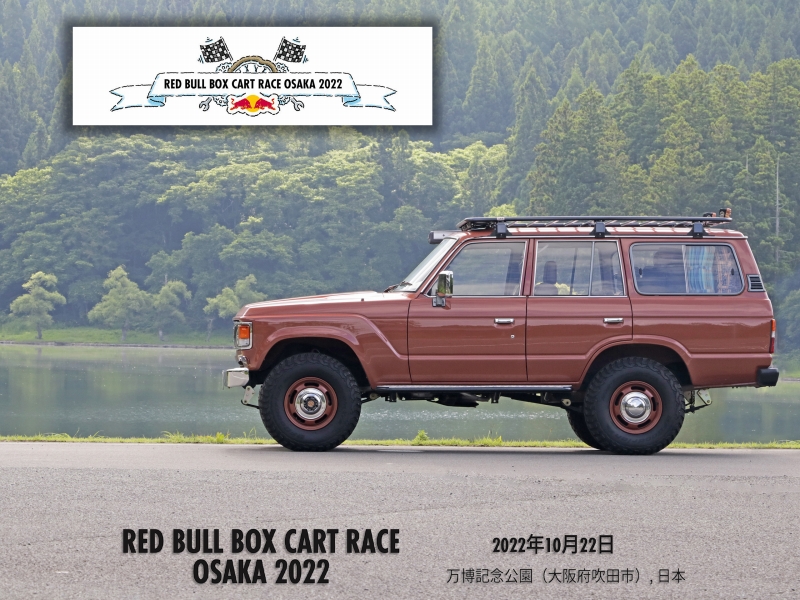 ランクル60を出展　レッドブル ボックスカートレース（RedBull Box Cart Race Osaka）2022