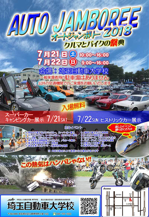 埼玉自動車大学校『AutoJamboreeオートジャンボリー21018』