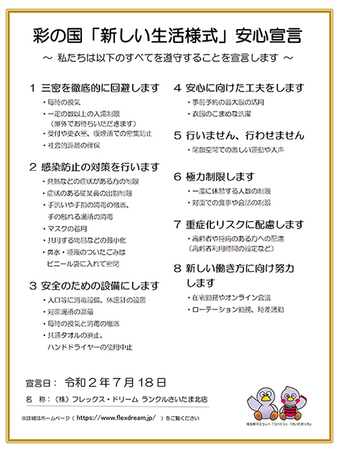 彩の国「新しい生活様式」安心宣言 フレックスドリームランクルさいたま北店